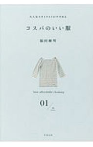 【中古】コスパのいい服 / 福田麻琴 (単行本)