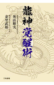 【中古】龍神覚醒術 / 奥山輝実