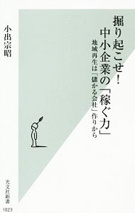 创业 - 【中古】掘り起こせ！中小企業の「稼ぐ力」 / 小出宗昭 (新書)