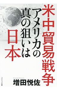 【中古】米中貿易戦争アメリカの真の狙いは日本 / 増田悦佐 (単行本)
