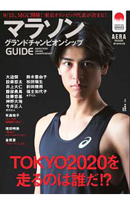 【中古】マラソングランドチャンピオンシップGUIDE / 朝日新聞出版 renet20-10297017 ネットオフ 送料がお得店 パッケージ画像