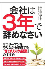 自我啟發 - 【中古】会社は3年で辞めなさい / 長谷川たくま (単行本)