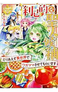 Kadokawa Beans Library - 【中古】利己的な聖人候補 / やまなぎ (単行本)