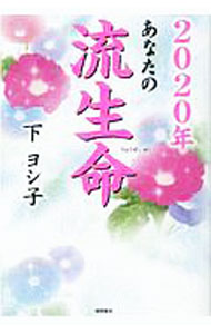 【中古】あなたの流生命　2020年 / 下ヨシ子 (単行本)