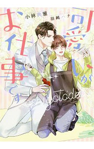 【中古】可愛いがお仕事です / 小林典雅 ボーイズラブ小説 (文庫)