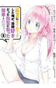 【中古】高2にタイムリープした俺が、当時好きだった先生に告った結果 2/ ケンノジ
