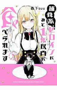 【中古】捕食系ヒロインにあと1年以内に食べられます 1/ 森下suu