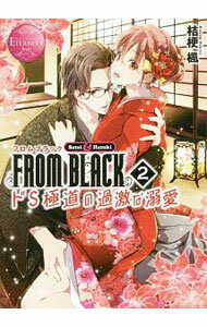 【中古】FROM　BLACK 2/ 桔梗楓 (文庫)