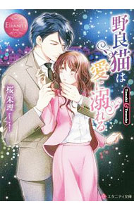 【中古】野良猫は愛に溺れる / 桜朱理 (文庫)