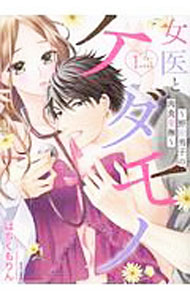 【中古】女医とケダモノ－野獣男子の肉食愛撫－ / はちくもりん