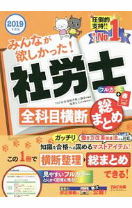 【中古】みんなが欲しかった！ 社労士 全科目横断総まとめ 2019年度版 / TAC社会保険労務士講座【編著】 (単行本)