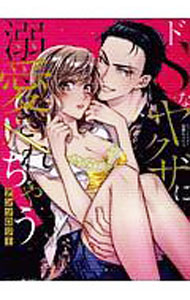 Love Max Comics - 【中古】ドSなヤクザに溺愛されちゃうアンソロジー / アンソロジー