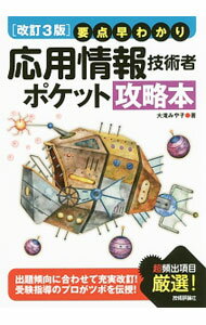 【中古】要点早わかり　応用情報技術者　ポケット攻略本　【改訂3版】 / 大滝みや子 (単行本)