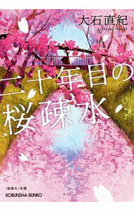 【中古】二十年目の桜疎水 / 大石直紀