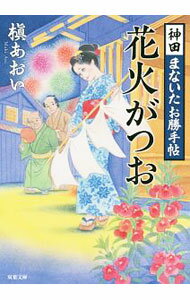 【中古】花火がつお（神田まないたお勝手帖2） / 槙あおい (文庫)