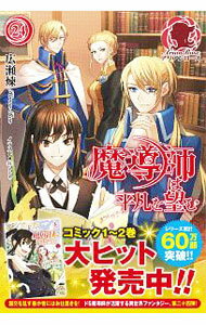 【中古】【全品10倍！5/10限定】魔導師は平凡を望む 24/ 広瀬煉 (単行本)