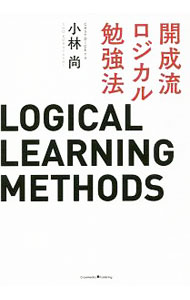 【中古】開成流ロジカル勉強法 / 小林尚 (単行本)
