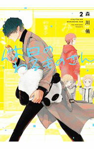 【中古】休日のわるものさん 2/ 森川侑