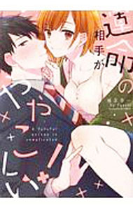 Shueisha Young You C - 【中古】運命の相手がややこしい！ / 柚木ゆー