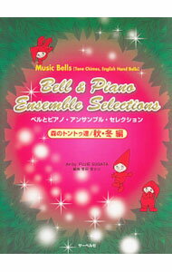 【中古】ベルとピアノ・アンサンブル・セレクション森のトントゥ達　秋・冬編 / 菅田富士江
