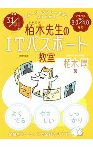 【中古】イメージ＆クレバー方式でよくわかる栢木先生のITパスポート教室　平成31／01年 / 栢木厚