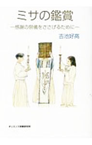 【中古】ミサの鑑賞−感謝の祭儀をささげるために− / 吉池好高 (単行本)