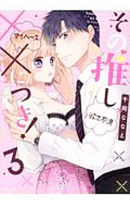 【中古】その推し、××につき！ 3/ 千岡ななえ