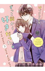 【中古】ずっと前から好きだった。 / はづきこおり (文庫)