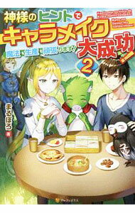 【中古】神様のヒントでキャラメイク大成功！ 2/ まるぽろ (単行本)