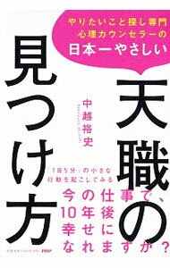 【中古】やりたいこと探し専門心理カウンセラーの日本一やさしい天職の見つけ方 / ...