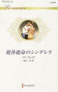 新隨筆 - 【中古】絶体絶命のシンデレラ / BlakeMaya (新書)