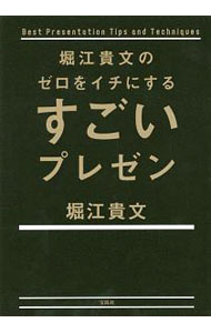 【中古】堀江貴文のゼロをイチにするすごいプレゼン / 堀江貴文 (単行本)