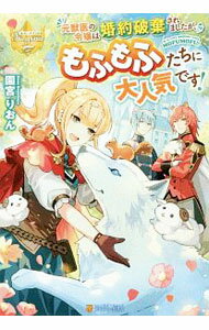 Kadokawa Beans Library - 【中古】元獣医の令嬢は婚約破棄されましたが、もふもふたちに大人気です！ / 園宮りおん (単行本)