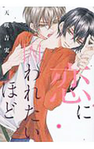 Kaiosha Gush C - 【中古】【全品10倍！5/10限定】恋に囚われたいほど / 天咲吉実 ボーイズラブコミック