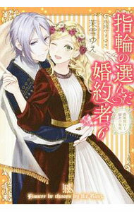 【中古】指輪の選んだ婚約者 6/ 茉雪ゆえ (単行本)