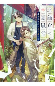 【中古】北鎌倉の嘉風堂 / 千早朔 (文庫)