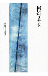 【中古】何処までも / 根津真介 (単行本)