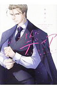 【中古】ふきげんなディア　桜庭先生の稀有な悩み / 秋雨るい ボーイズラブコミック