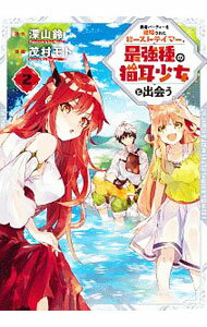 【中古】勇者パーティーを追放されたビーストテイマー、最強種の猫耳少女と出会う 2/ 茂村モト