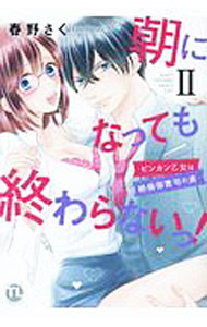 【中古】朝になっても終わらないっ！(2)　ビンカン乙女は絶倫御曹司の虜 / 春野さく