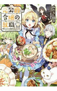 【中古】元公爵令嬢の就職 2/ みたらし団子 (単行本)