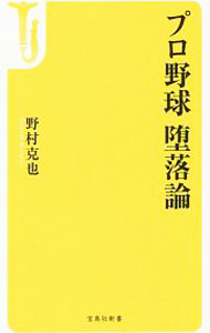Baseball - 【中古】プロ野球堕落論 / 野村克也 (新書)
