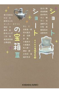 【中古】ショートショートの宝箱 3/ 光文社 (文庫)