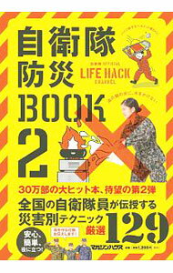 【中古】自衛隊防災BOOK 2/ マガジンハウス (単行本)