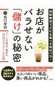 【中古】お店がバラせない「儲け」の秘密 / 坂口孝則