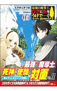 【中古】最強の魔導士。ひざに矢をうけてしまったので田舎の衛兵になる 05/ えぞぎんぎつね (単行本)