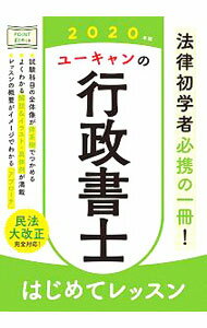 【中古】ユーキャンの行政書士はじめてレッスン 2020年版/ ユーキャン (単行本)