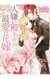 【中古】人嫌い殿下の最愛の花嫁 / ちろりん (文庫)