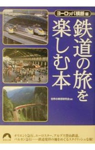 【中古】鉄道の旅を楽しむ本　ヨーロッパ横断編 / 世界の車窓研究会
