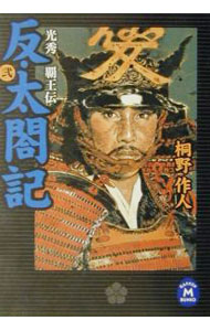 【中古】反・太閤記 2/ 桐野作人 (文庫)